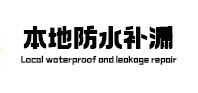 聊城市本地防水补漏